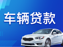 中山汽车抵押贷款利息多少钱