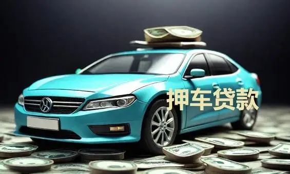中山车抵贷当天放款
