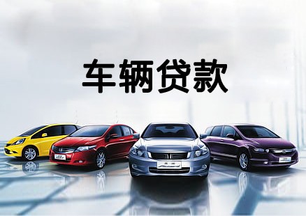 中山车辆抵押贷款利率是多少