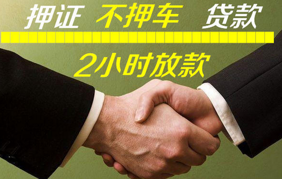 中山哪里有押车贷款